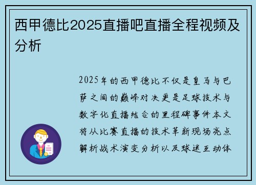 西甲德比2025直播吧直播全程视频及分析